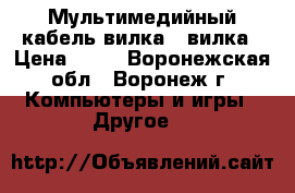 Мультимедийный кабель вилка – вилка › Цена ­ 96 - Воронежская обл., Воронеж г. Компьютеры и игры » Другое   